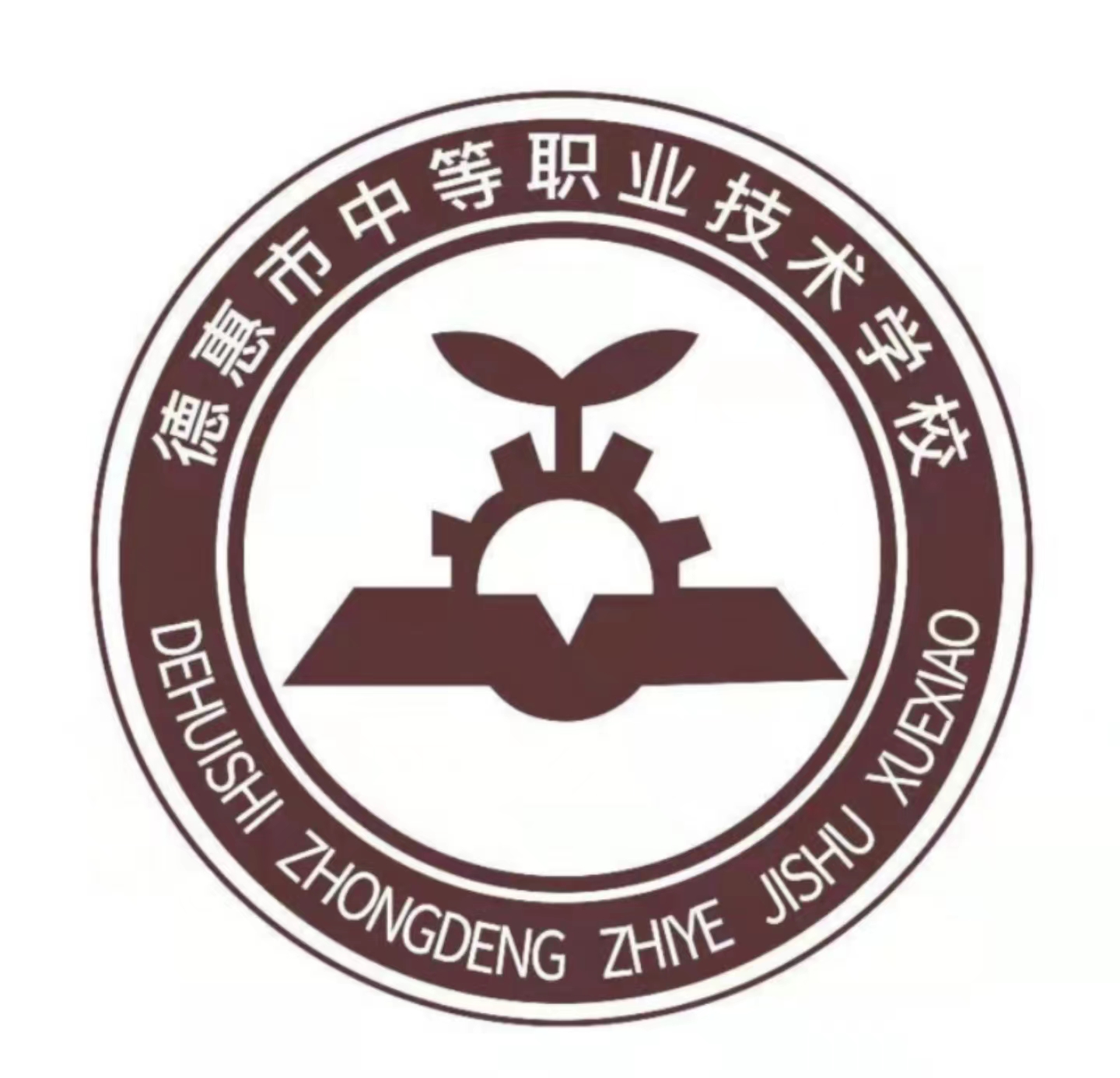 德惠市中等职业技术学校