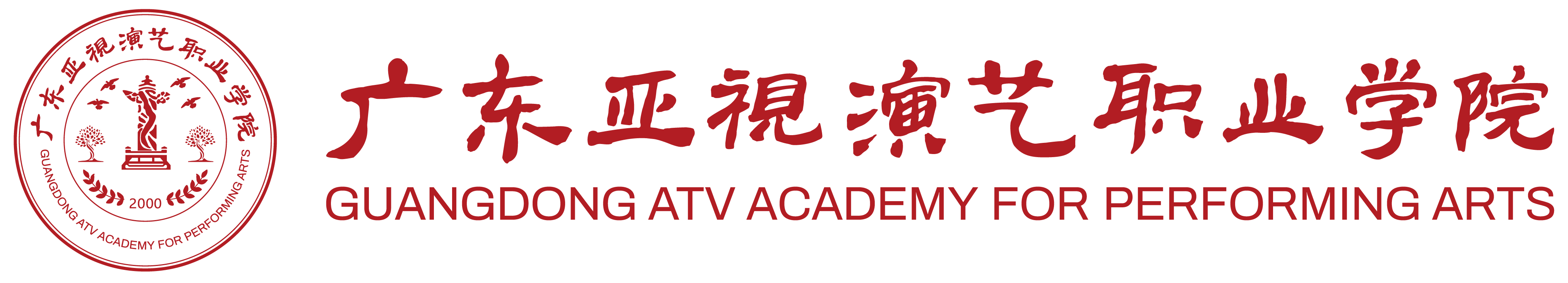 广东亚视演艺职业学院