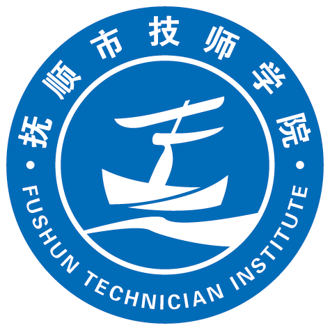 抚顺市建筑工业学校