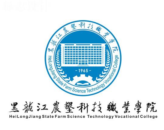 黑龙江农垦科技职业学院