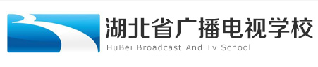 湖北省广播电视学校