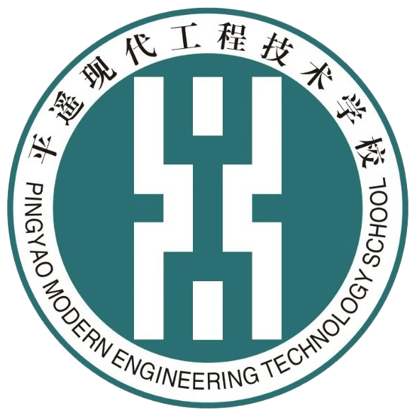 平遥现代工程技术学校