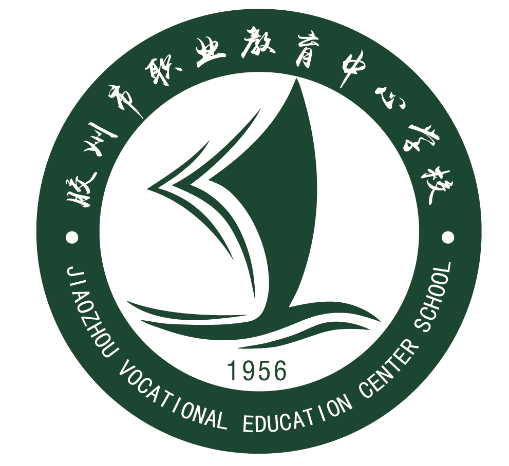 胶州市职业教育中心学校