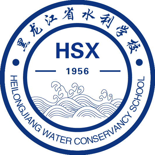 黑龙江省水利学校