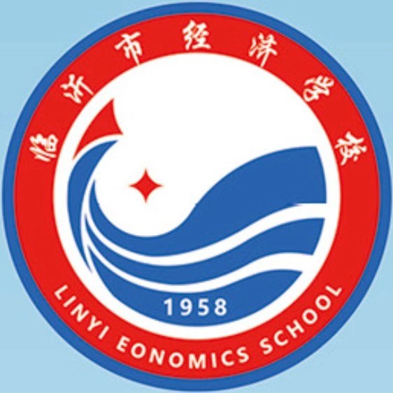 临沂市经济学校