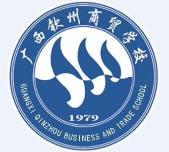 广西钦州商贸学校