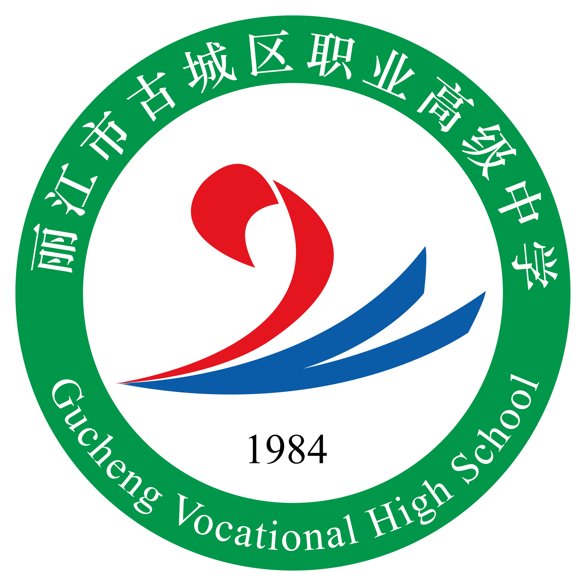 丽江市古城区职业高级中学