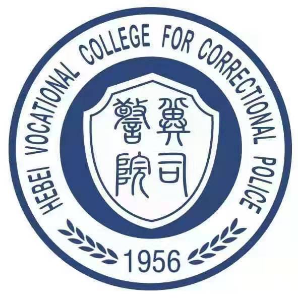 河北司法警官职业学院