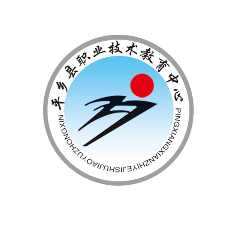 平乡县职业技术教育中心