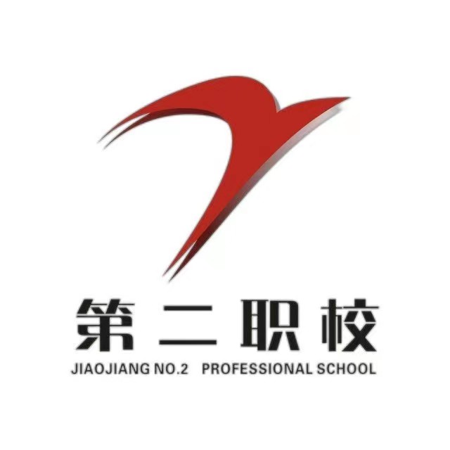 台州市椒江区第二职业技术学校