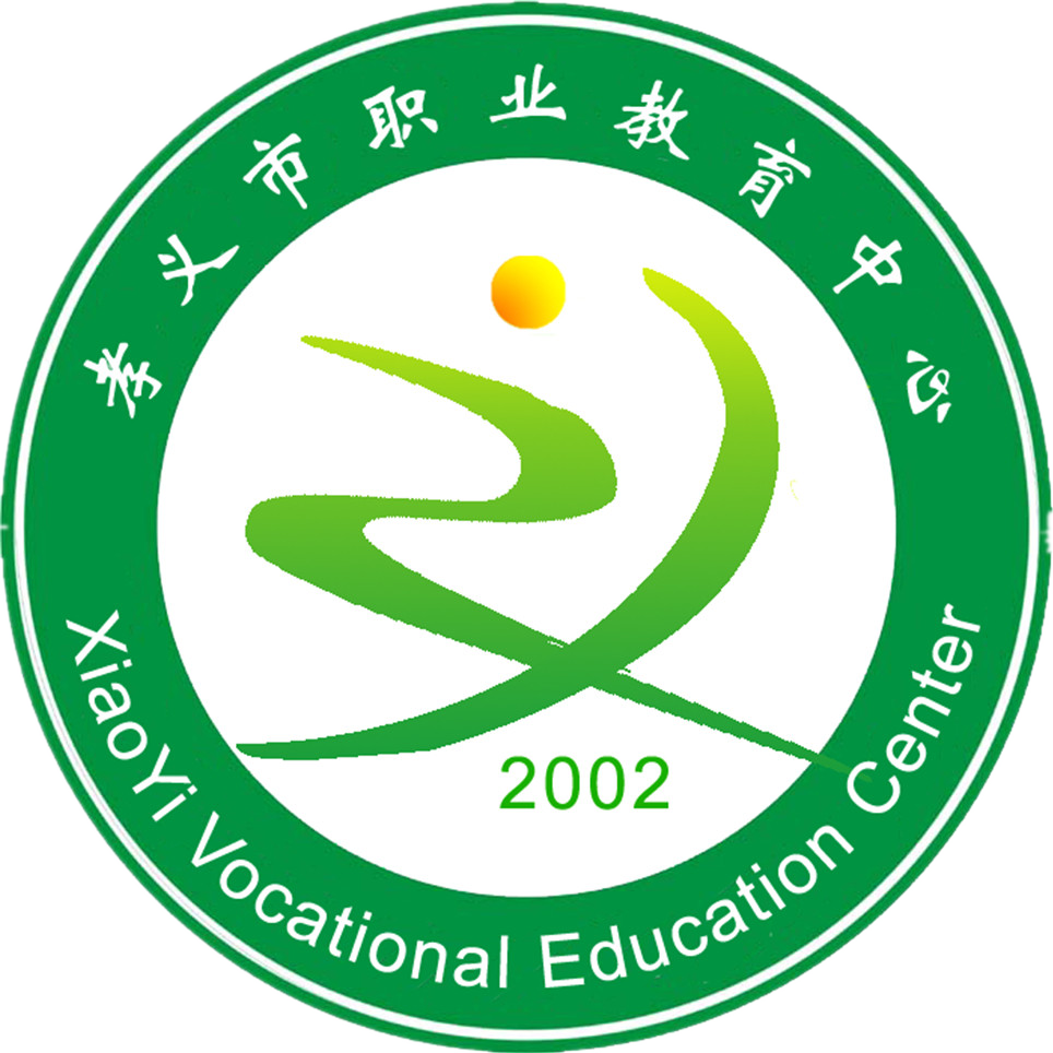 孝义市职业教育中心