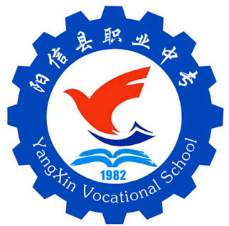 阳信县职业中专