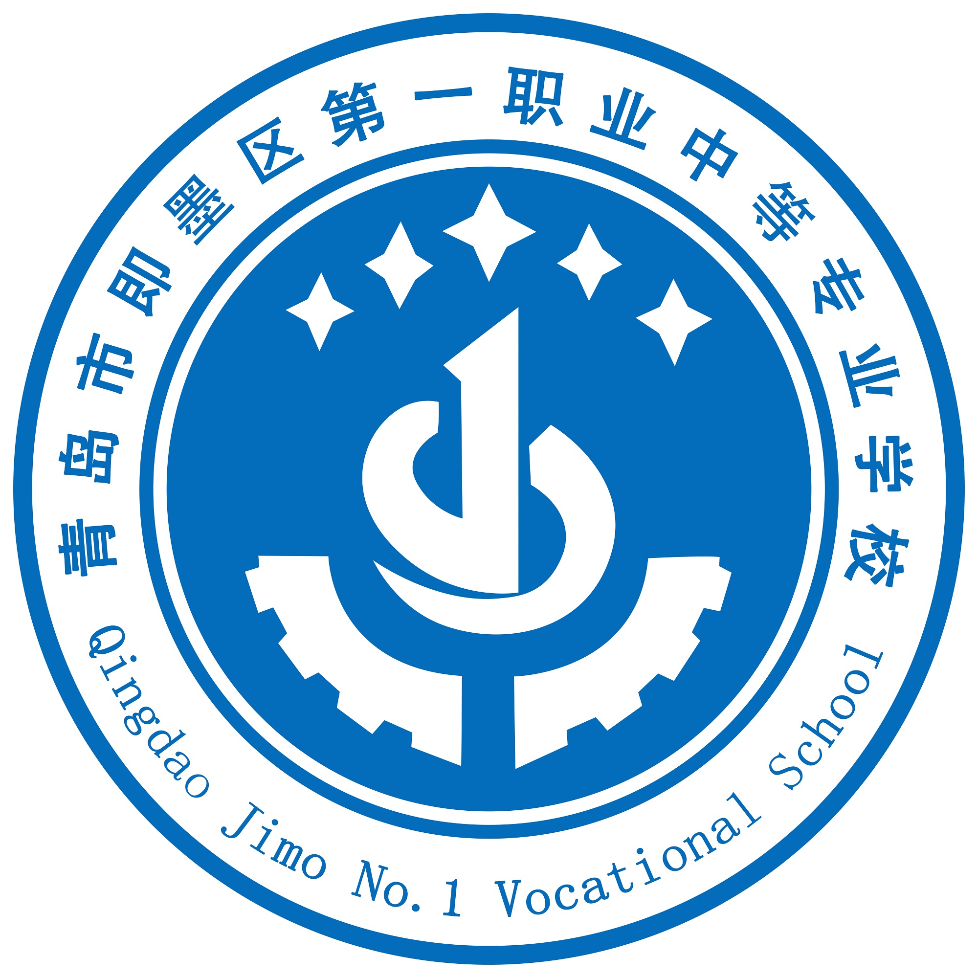 青岛市即墨区第一职业中等专业学校