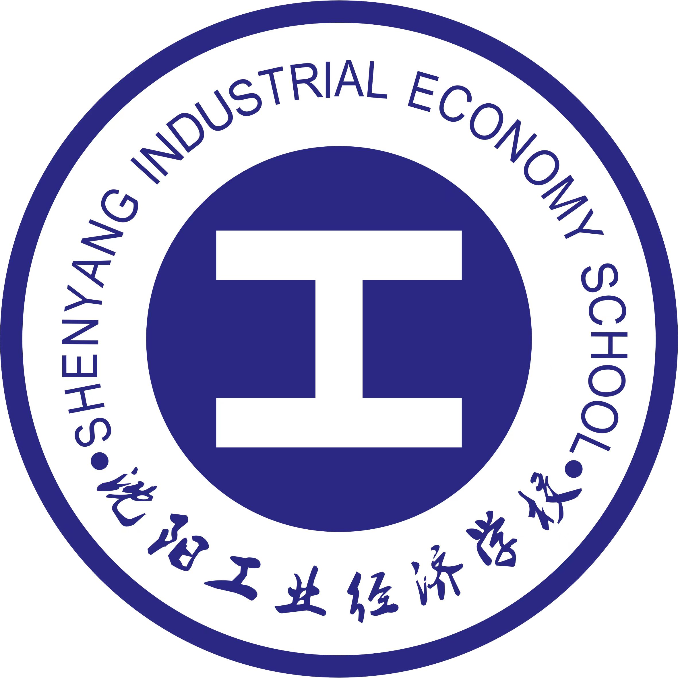 沈阳工业经济学校