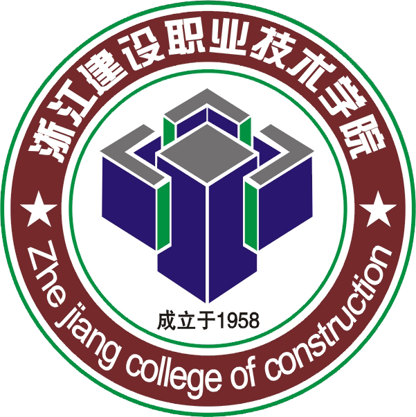 浙江建设职业技术学院