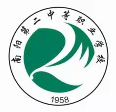 南阳第二中等职业学校