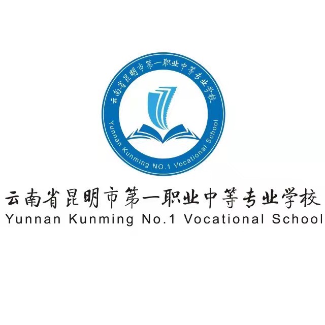云南省昆明市第一职业中等专业学校