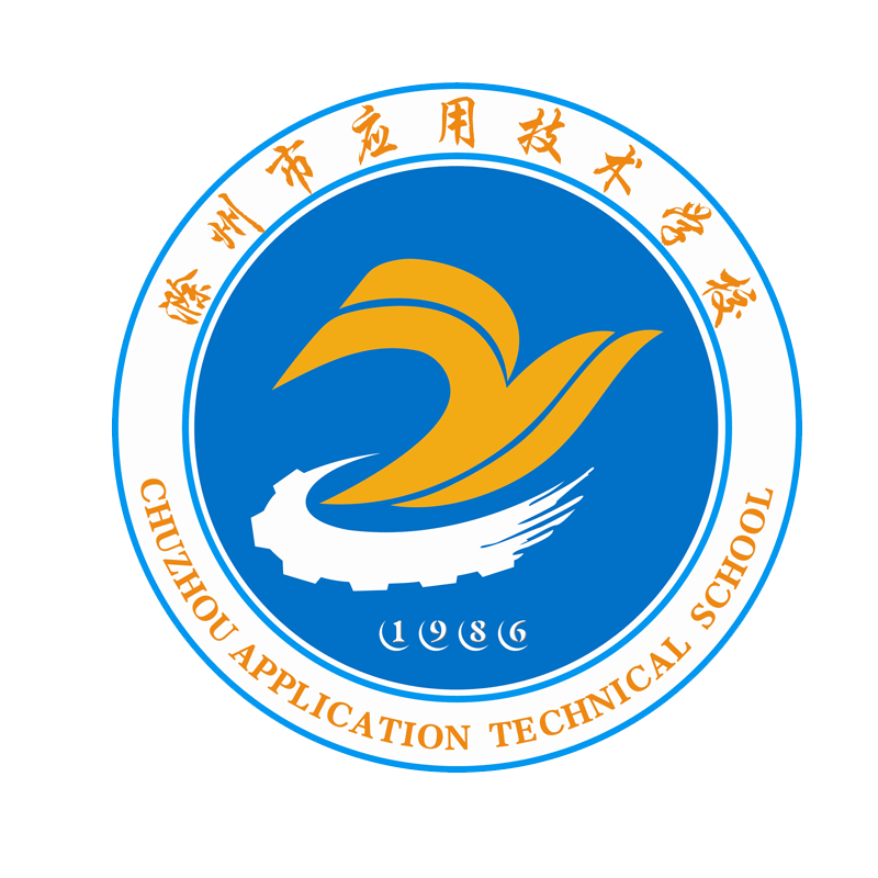 滁州市应用技术学校