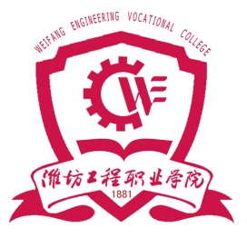 潍坊工程职业学院