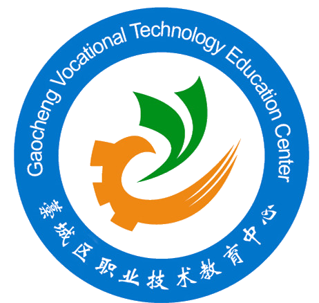 藁城区职业技术教育中心