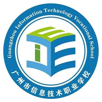 广州市信息工程职业学校