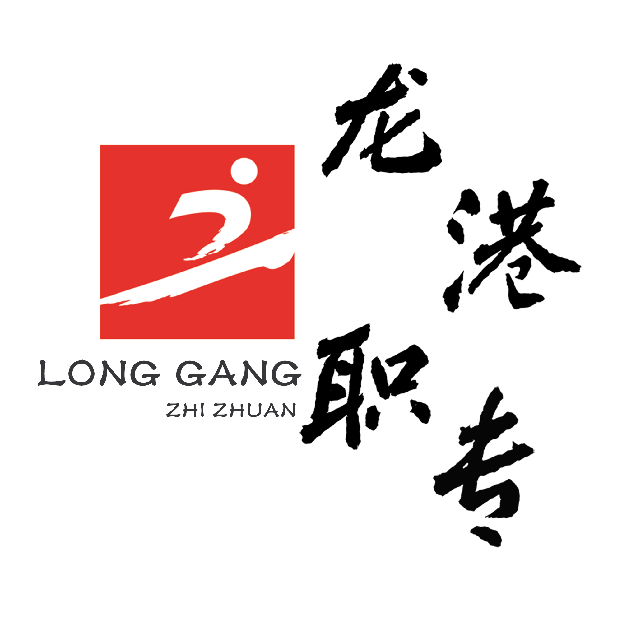 龙港市职业中等专业学校