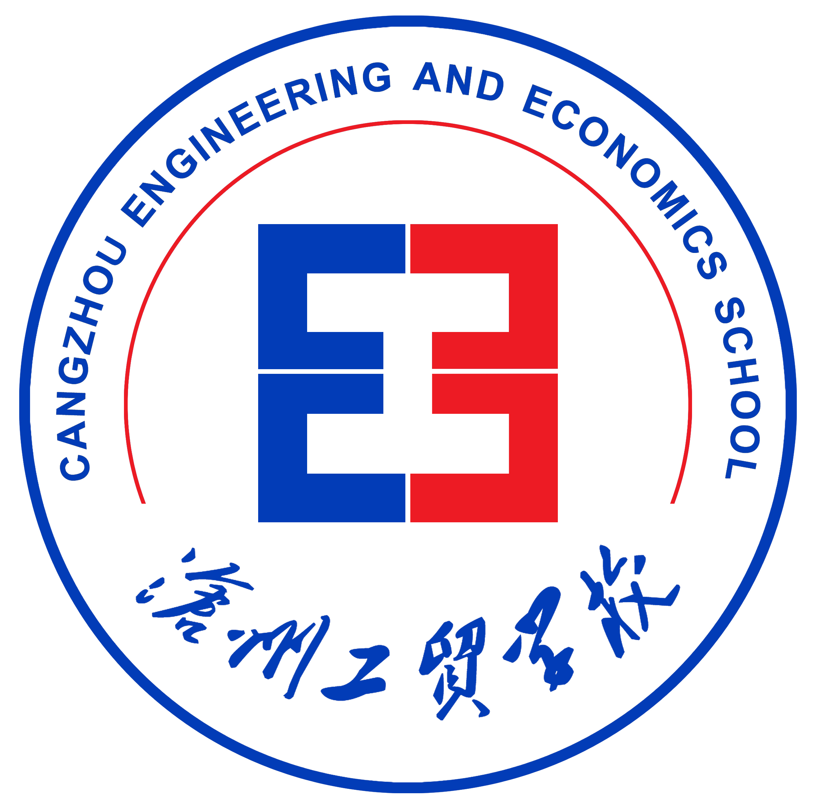 沧州工贸学校
