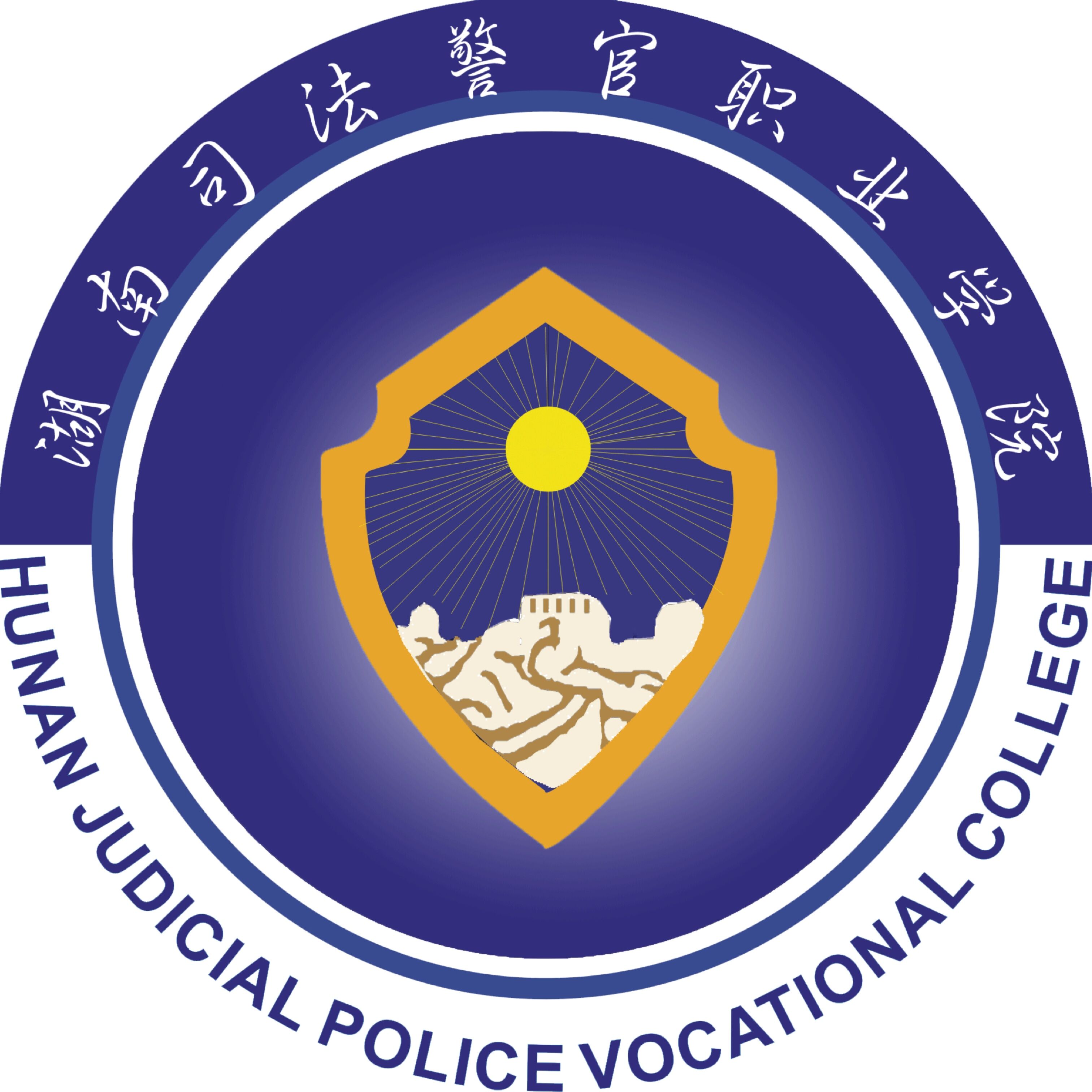 湖南司法警官职业学院