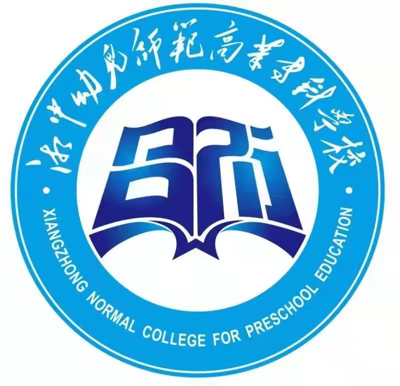 湘中幼儿师范高等专科学校