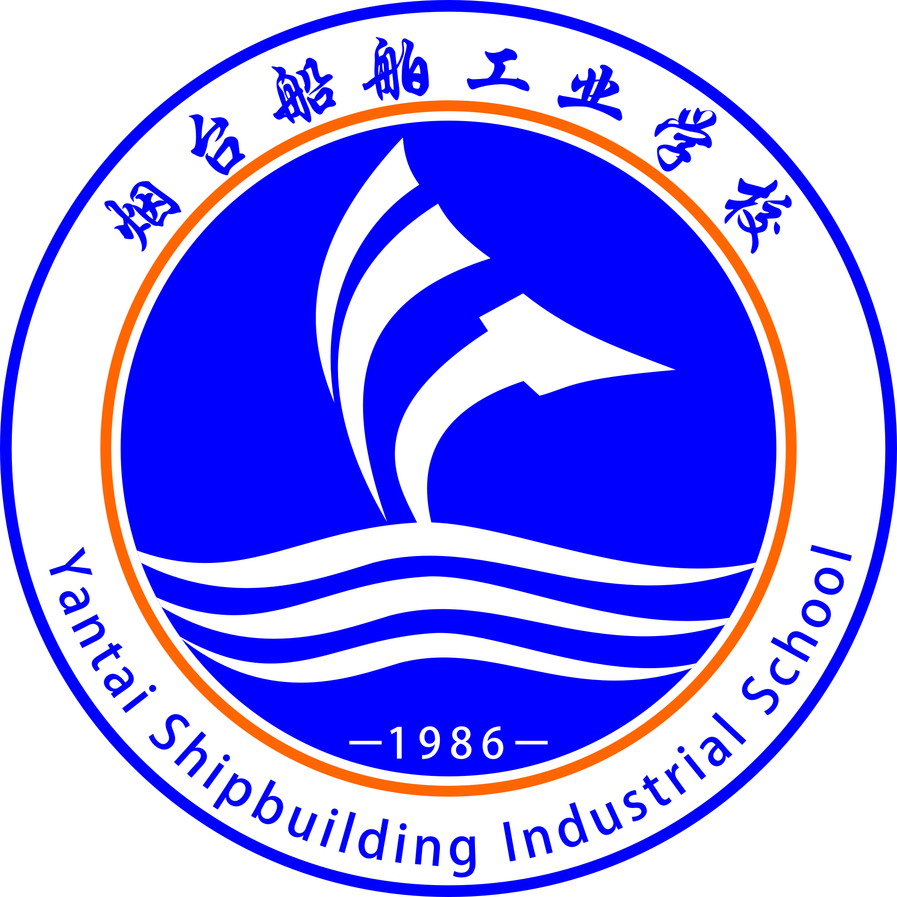 烟台船舶工业学校