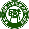 第三师图木舒克职业技术学校