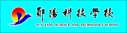 十堰市郧阳科技学校