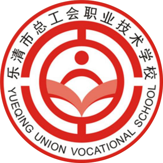 乐清市总工会职业技术学校