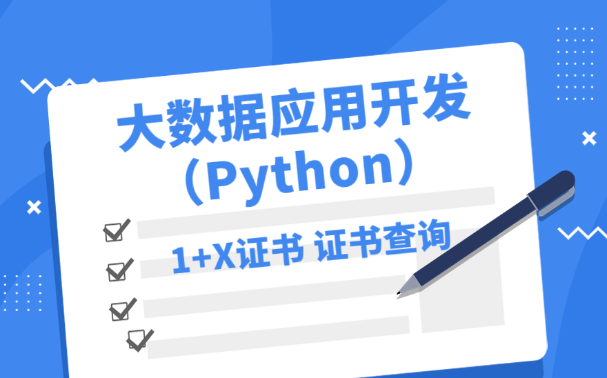 《大数据应用开发（Python）》证书申请