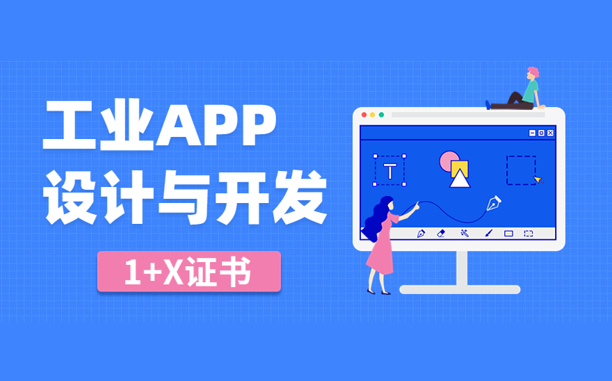 工业APP设计与开发1+X证书全国统一考试