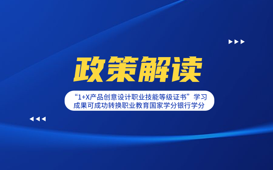 “1+X产品创意设计职业技能等级证书”学习成果可成功转换职业教育国家学分银行学分