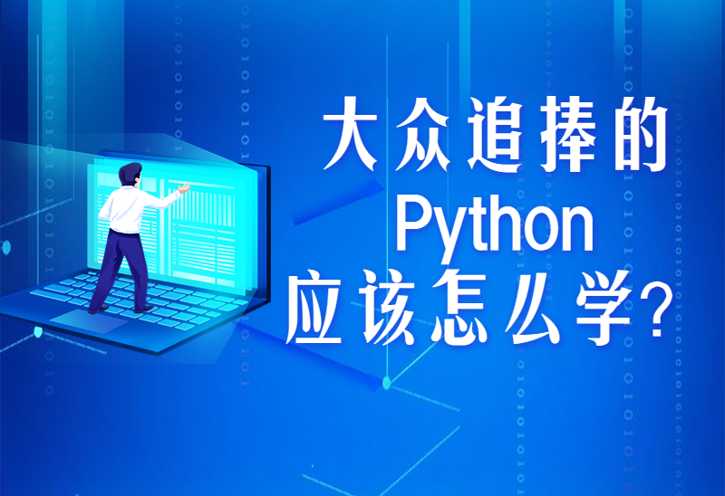 Python成为大众追捧的编程语言，中职生可以学吗？