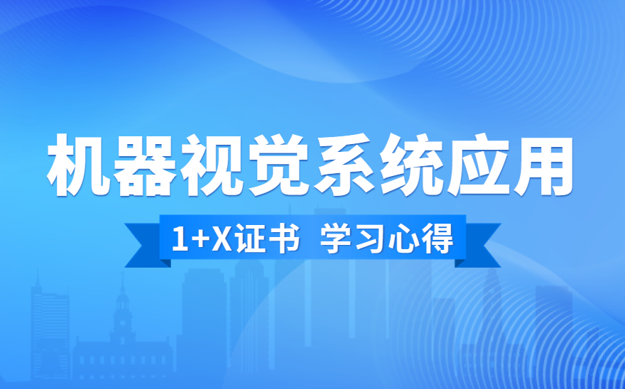 即将毕业，我为什么选择1+X证书？