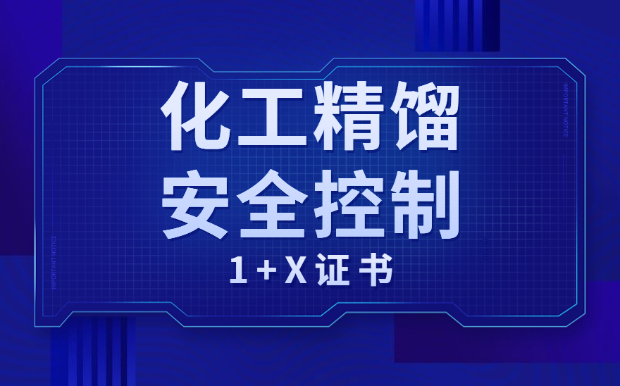 典型案例2:化工类两项1+X证书纳入国家学分银行