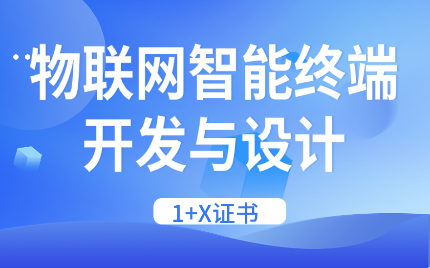 物联网智能终端开发与设计-1+X证书常见问题解答