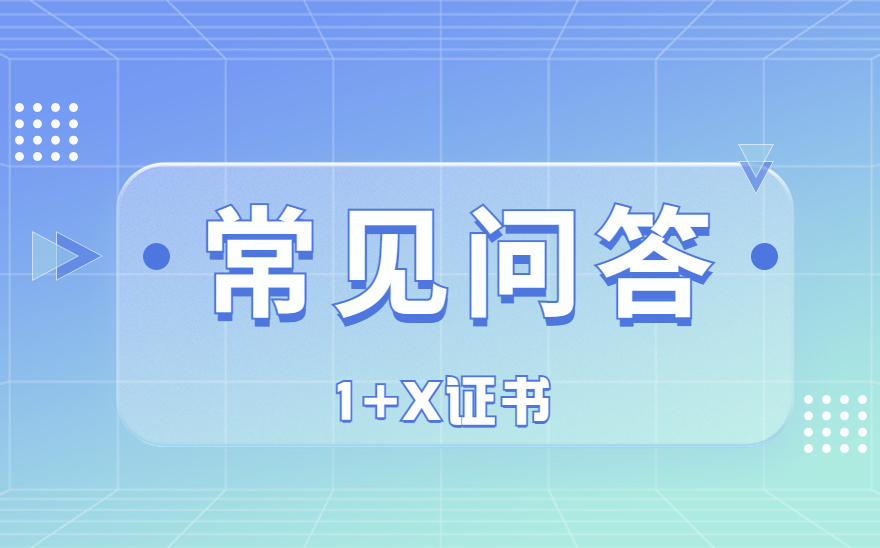 测绘地理信息数据获取与处理-1+X证书常见问题解答